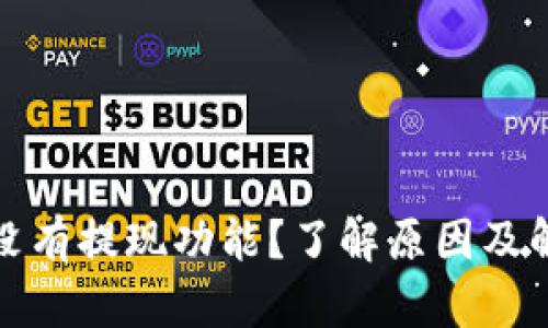 TP钱包没有提现功能？了解原因及解决方案
