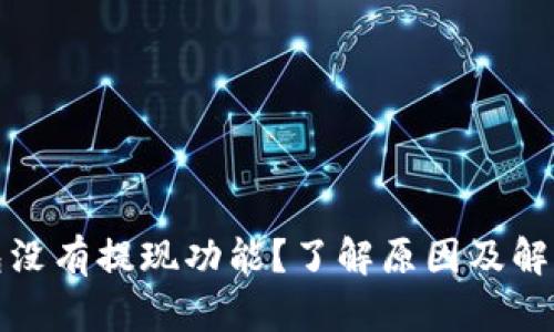 TP钱包没有提现功能？了解原因及解决方案