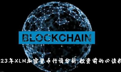 2023年XLM加密货币行情分析：投资前的必读指南