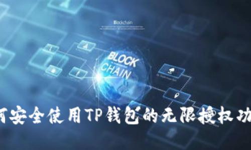 如何安全使用TP钱包的无限授权功能？