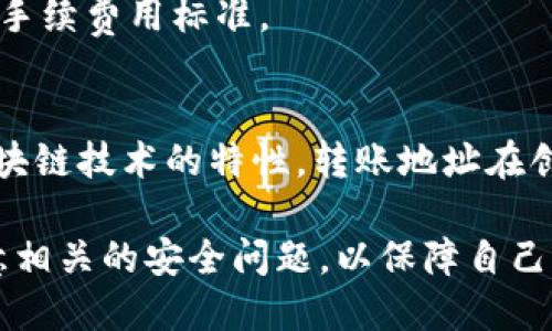 biao titp钱包转账为什么要扫码？/biao ti
tp钱包, 转账, 扫码, 加密货币/guanjianci

引言
在如今的数字货币时代，越来越多的人使用区块链钱包进行加密货币的存储与转账。tp钱包作为一种流行的钱包选择，便捷的转账功能受到了用户的广泛欢迎。然而，用户在使用tp钱包进行转账时，常常需要通过扫码才能完成。这让不少新手用户产生了疑问：为什么tp钱包转账要扫码呢？下面将详细分析这一问题，并为大家解答相关疑问。

一、扫码的重要性
二维码是一种广泛使用的图像编码技术，通过将信息编码成可扫描的图案来实现信息的快速传递。在tp钱包的转账过程中，扫码提供了一种安全、快捷且有效的转账方式。使用二维码进行转账的原因主要有几点：
首先，二维码能够有效避免手动输入地址带来的错误。加密货币的转账地址通常由一长串字母和数字组成，手动输入容易出错，导致资金转错地方或者失败。而通过扫码，用户可以确保转账地址的准确性，极大地减少了人为失误的可能性。
其次，扫码操作比手动输入更加高效。用户只需对着二维码扫一扫，便可以迅速获取转账信息，节省时间和精力。这对于频繁进行转账的用户来说尤为重要。
最后，使用二维码在一定程度上提升了安全性。通过扫码，用户可以直接连接到转账对象的地址，降低了中间人进行网络钓鱼攻击的风险。此外，一些tp钱包还会在扫码过程中进行安全验证，进一步保护用户资金安全。

二、扫码转账的流程
tp钱包的扫码转账过程相对简单，一般可以分为以下几个步骤：
ol
    listrong打开tp钱包/strong：用户需要首先下载并打开tp钱包应用程序。/li
    listrong选择转账功能/strong：在应用主界面上，有一个明显的转账选项。用户只需点击进入。/li
    listrong扫码转账地址/strong：用户会看到一个扫码界面，使用手机摄像头对准收款方提供的二维码进行扫描。/li
    listrong输入转账金额/strong：扫码后，系统会自动获取转账地址，接下来用户只需输入要转账的金额。/li
    listrong确认交易/strong：用户确认无误后，可点击“确认”按钮，完成转账。/li
/ol
通过这一简单的流程，可以看出，验证码的应用大大简化了用户的操作体验。

三、常见问题解答
围绕tp钱包转账的扫码功能，用户常常会有一些疑问。以下是一些常见问题的解答：

1. 为什么扫码时总是提示错误？
扫码时提示错误可能是由于几个原因造成的：
–二维码模糊：如果二维码的打印质量差，或屏幕显示不清晰，扫码可能会失败。建议用户确保二维码清晰可辨。
–应用权限问题：确保tp钱包应用拥有使用摄像头的权限，可以在手机的设置中进行相关检查。
–网络原因：扫码需要一定的网络支持，如果网络不稳定，可能导致扫码失败。
如果以上问题均不适用，建议用户重启应用并重试。

2. 可以手动输入转账地址吗？
是的，虽然扫码是较为常见的转账方式，但用户也可以选择手动输入转账地址。在tp钱包的转账界面，通常会有手动输入的选项。用户只需点击该选项并输入准确的地址及金额即可完成转账。

3. 扫码转账是否安全？
扫码转账的安全性依赖于多个因素，包括用户的操作习惯与wallet本身的安全设计。一般来说，tp钱包会内置多重加密与安全机制，确保转账过程的安全性。此外，用户在扫码时应注意确认二维码来源，以防前往钓鱼网站或错误地址。

4. 如果转账失败，我的数据是否会丢失？
转账失败后，用户的数据不会丢失，转账金额会回到用户的钱包余额中。tp钱包设计上会确保交易失败时不会造成资金损失。如果发生转账失败，建议用户联系tp钱包的客服以进行进一步检查。

5. 使用扫码转账是否需要支付手续费？
tp钱包在进行转账时通常会收取一些区块链网络的处理费用，这与是否使用扫码无关。这笔费用是支付给矿工以处理交易的。用户在转账前应了解当前的手续费用标准。

6. 如何确保我的二维码不被篡改？
用户可以借助密码保护来防止二维码被篡改。此外，建议在安全的环境下生成和使用二维码，并及时更新钱包APP，确保获取最新的安全特性。此外，由于区块链技术的特性，转账地址在创建后不可更改，即使在使用二维码时，如果地址属于用户的加密货币账户，都会通过底层技术确保其真实性。

总结：通过对tp钱包转账的扫码操作进行深入分析，我们可以了解到扫码功能的必要性及其在转账过程中的便捷和安全性。同时，用户在使用过程中应注意相关的安全问题，以保障自己的资产安全。通过了解相关技巧以及问题解决方案，用户可以更加高效与安全地使用tp钱包进行加密货币的转账。