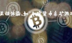 思考且的  根据加密货币的