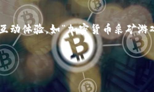 思考且的  

根据加密货币的流行趋势和玩家对新型游戏的追求，用户很可能会搜索与加密货币相关的互动体验，如“加密货币采矿游戏下载”。这种不仅直接涉及加密货币，同时也结合了游戏元素，能够引起目标受众的兴趣。  

以下是该的格式标签:  
加密货币采矿游戏下载：畅玩虚拟世界，获得真实收益