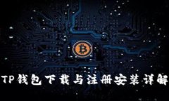 TP钱包下载与注册安装详解