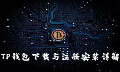 TP钱包下载与注册安装详解