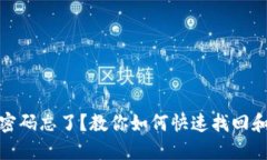 : TP钱包密码忘了？教你如