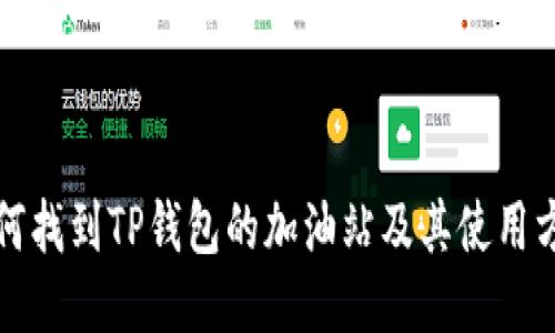 如何找到TP钱包的加油站及其使用方法