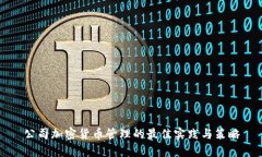 公司加密货币管理的最佳