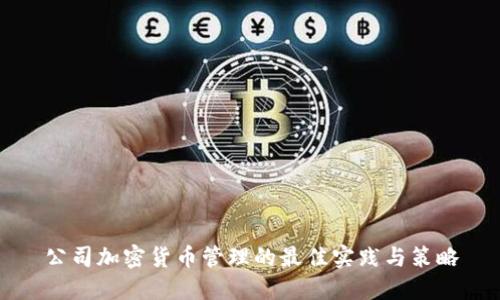 公司加密货币管理的最佳实践与策略
