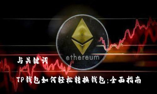 与关键词

TP钱包如何轻松转换钱包：全面指南