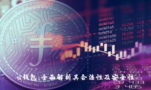 u钱包：全面解析其合法性及安全性
