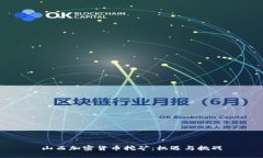 山西加密货币挖矿：机遇