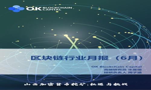 山西加密货币挖矿：机遇与挑战