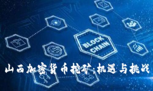 山西加密货币挖矿：机遇与挑战