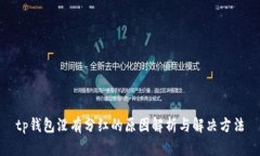 tp钱包没有分红的原因解析