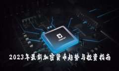 2023年最新加密货币趋势与