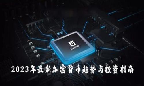 2023年最新加密货币趋势与投资指南