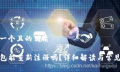 思考一个且的优质TP钱包能