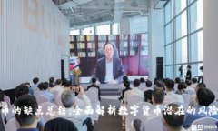 加密货币的缺点总结：全