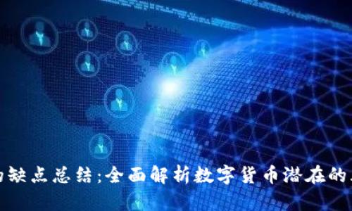 加密货币的缺点总结：全面解析数字货币潜在的风险与挑战