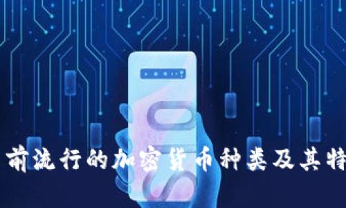 当前流行的加密货币种类及其特点