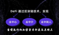当前流行的加密货币种类