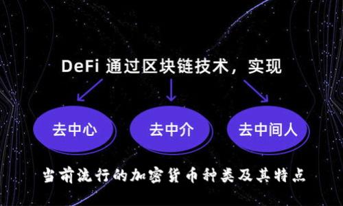 当前流行的加密货币种类及其特点