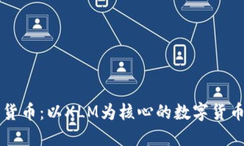 恒星加密货币：以XLM为核心的数字货币及其应用
