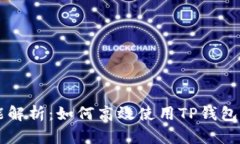 TP钱包的交易功能解析：如