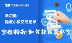 TP钱包空投指南：如何轻松