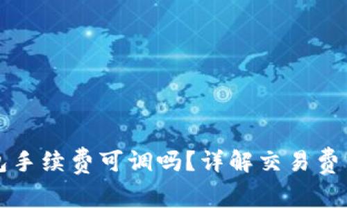 TP钱包手续费可调吗？详解交易费用设置