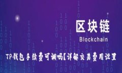 TP钱包手续费可调吗？详解