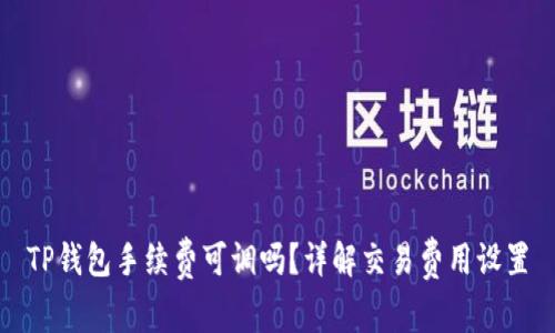 TP钱包手续费可调吗？详解交易费用设置
