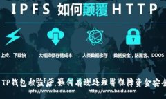 : TP钱包被盗后，如何有效