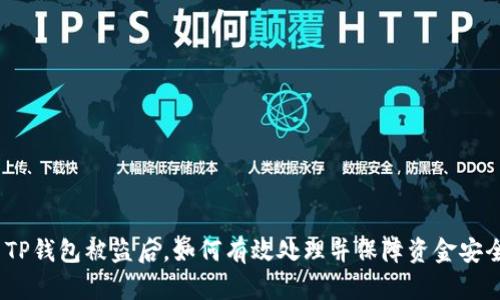 : TP钱包被盗后，如何有效处理并保障资金安全？
