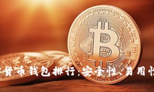 2023年最佳加密货币钱包排行：安全性、易用性与功能性全解析