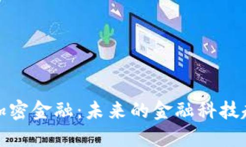 德国货币加密金融：未来的金融科技趋势与挑战