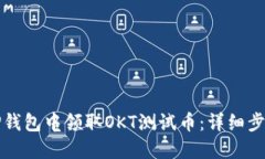 如何在TP钱包中领取OKT测试