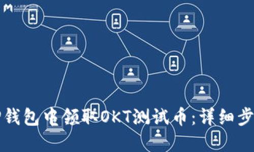 如何在TP钱包中领取OKT测试币：详细步骤与技巧
