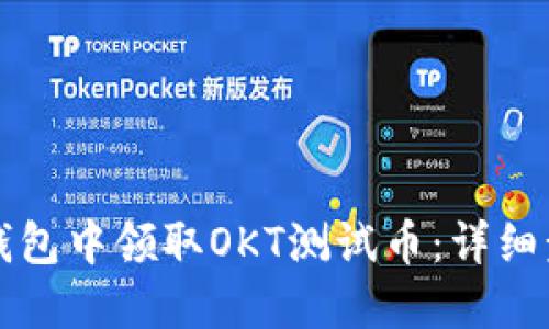 如何在TP钱包中领取OKT测试币：详细步骤与技巧