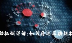 加密货币奖励机制详解：