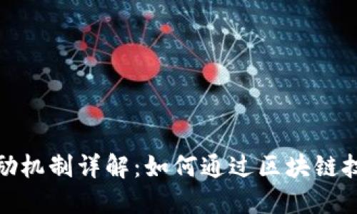 加密货币奖励机制详解：如何通过区块链技术赚取收益