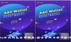 tp冷热钱包使用指南：安全