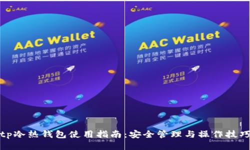 tp冷热钱包使用指南：安全管理与操作技巧