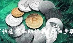  tp钱包如何快速添加助记