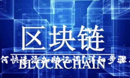  tp钱包如何快速添加助记词？详细步骤与注意事项