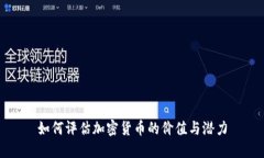 如何评估加密货币的价值