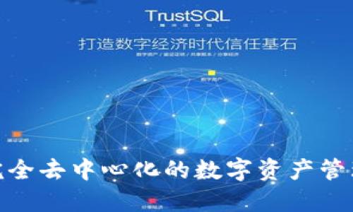 TP钱包：完全去中心化的数字资产管理工具吗？