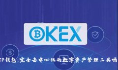TP钱包：完全去中心化的数