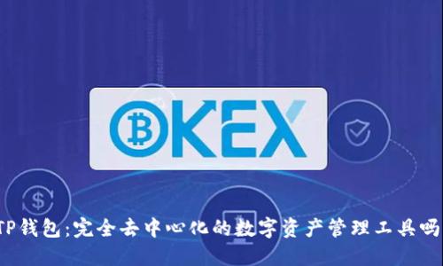 TP钱包：完全去中心化的数字资产管理工具吗？